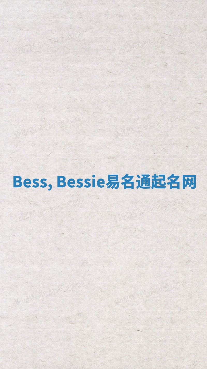 Bess, Bessie易名通起名网